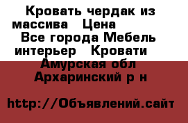 Кровать чердак из массива › Цена ­ 11 100 - Все города Мебель, интерьер » Кровати   . Амурская обл.,Архаринский р-н